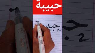 كتابة اسم #حبيبة بشكلين #خط–النسخ و #خط_الرقعة قلم ماركر #shorts