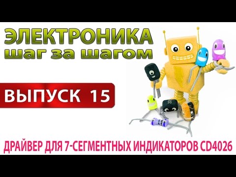 Драйвер для 7 сегментных индикаторов CD4026 (Электроника шаг за шагом - Выпуск 15)