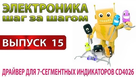 Драйвер для 7 сегментных индикаторов CD4026 (Электроника шаг за шагом - Выпуск 15)