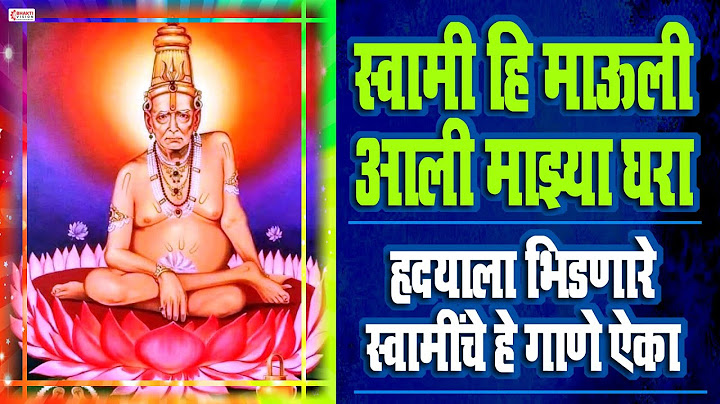 हृदयाला भिडणारे स्वामींचे हे गीत ऐका- स्वामी हि माउली आली माझा घरा | Swami Hi Mauli Aali Majha Ghara