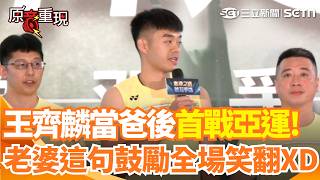 【#原音重現】王齊麟當爸後首戰亞運！喊「金牌都是過去式」：為家人拿出最好表現！曝開運撇步竟還有唱歌給對手聽 老婆一句「認真賺奶粉錢」全場笑翻XD｜三立新聞網 SETN.com