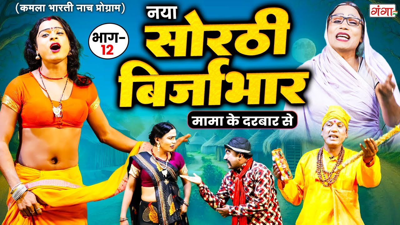 भोजपुरी लोककथा : सोरठी बिर्जाभार (भाग-12) | Kamla Bharti Nach Program | Sorthi Birjabhar (Part - 12)