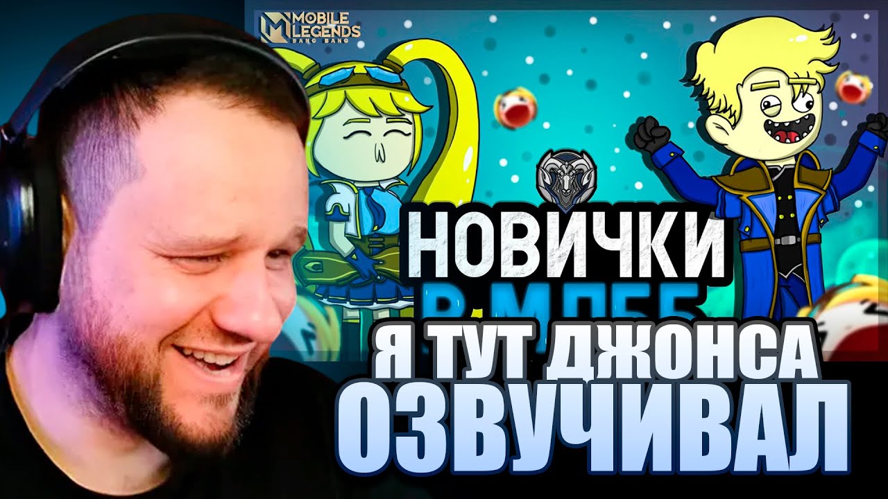 ВУДСКИЙ СМОТРИТ The Meldon ТВОЯ ПЕРВАЯ ИГРА В MOBILE LEGENDS!! Ранг Элита(Анимация)