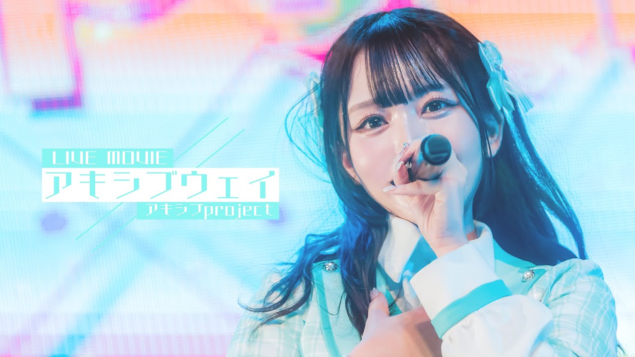【LIVE映像】アキシブウェイ / アキシブproject 【新体制】