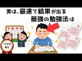 【有益】学校や塾の先生が絶対に教えない勉強法の雑学