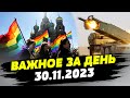 Российские РЭБ научились бороться с HIMARS. Кремль запретил ЛГБТ в РФ — ВАЖНОЕ за 30.11.2023