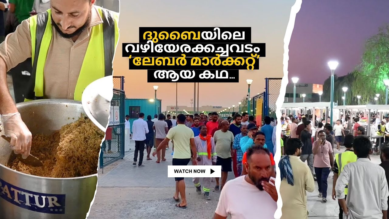 ദുബൈയിലെ വഴിയോരക്കച്ചവടം 'ലേബർ മാർക്കറ്റ്' ആയ കഥ... | Dubai labour market story
