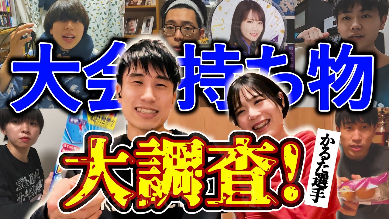 【コラボ】あなたのアガるアイテムは？反省ちゃんも参戦！【パッキング】