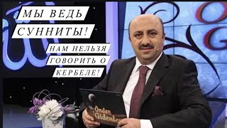 Мы ведь сунниты! Нам нельзя говорить о Кербеле!