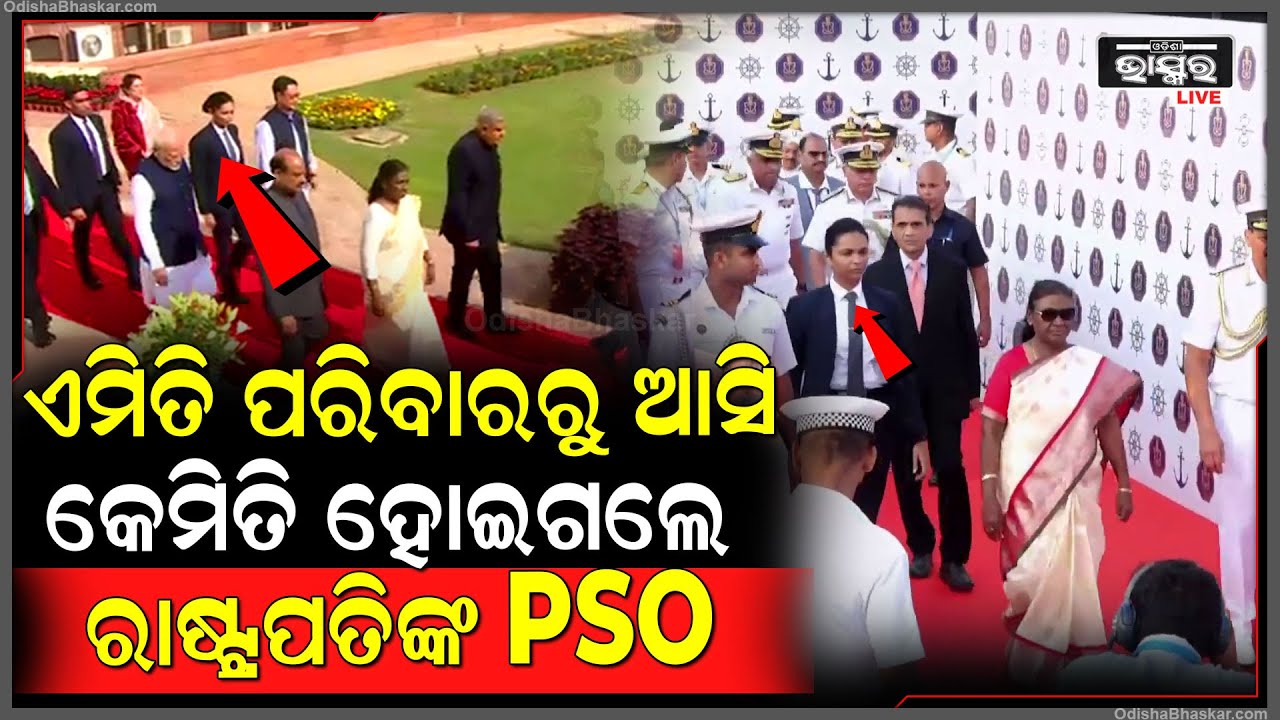 ଏହି ସୁନ୍ଦରୀ ଝିଅଙ୍କୁ କାହିଁକି ମିଳିଛି ରାଷ୍ଟ୍ରପତିଙ୍କ ସୁରକ୍ଷା ଦାୟିତ୍ୱ, ଜାଣନ୍ତୁ କ’ଣ ରହିଛି ଇତିହାସ