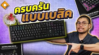 รีวิว Corsair K70 Core (2023) : พื้นฐานครบ สำหรับคนไม่อยากโมฯ