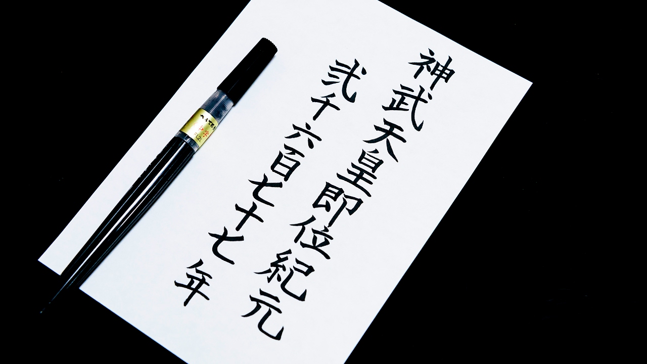 神武天皇即位紀元二千六百七十七年 - YouTube