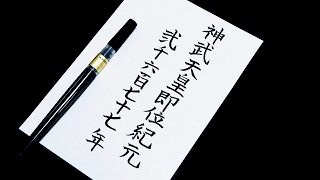 神武天皇即位紀元二千五百七十二年明治四十五年暦 神武天皇即位紀元二千六百七十七年 - YouTube