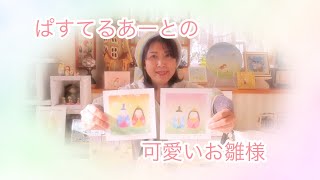 ぱすてるあーとの可愛いお雛様