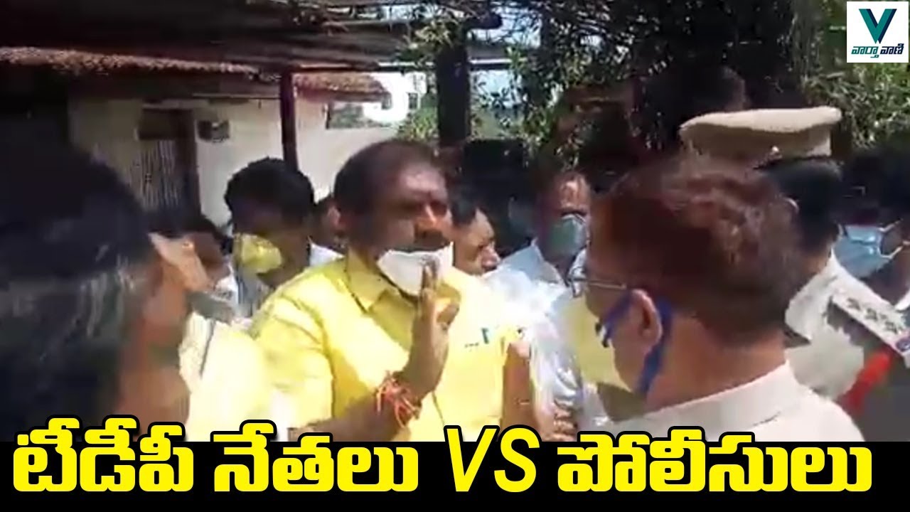 TDP Leaders Vs Police in West Godavari | Telugu News | Vaartha Vaani