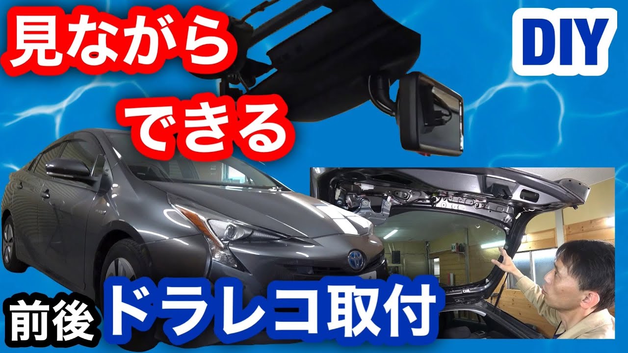 プリウス50【MAXWIN  デジタルルームミラー MDR-A001B】取付を詳しく解説します！