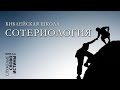 Библейская Школа 2008г. Сотериология. Часть 5. Элементы спасения: Возрождение