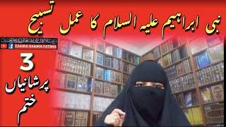 Hazrat Ibraheem ki Tasbeeh || Pareshani ka khatma || حضرت ابراہیم کی تسبیح