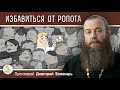 Лучший способ ПОБЕДИТЬ РОПОТ.  Протоиерей Димитрий Беженарь