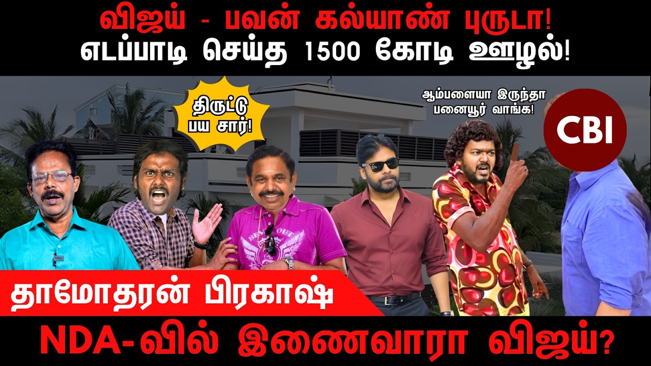 விஜய் - பவன் கல்யாண் புருடா | Vijay | Pawan Kalyan | EPS | CBI | Damodharan Prakash