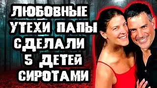 Любовные Утехи Папы Сделали Детей Сиротами / Дело Дженнифер Дулос. Тру Крайм Истории