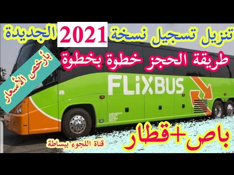 تنزيل وتسجيل نسخة 2021 وحجز بطاقة الباص والقطار  FLiXBUS
