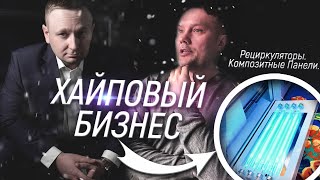 Хайповый бизнес. Рециркуляторы. Композитные панели.