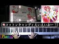 [Piano]コットンキャンディえいえいおー!/黒澤ルビィ(降幡愛) from Aqoursをピアノで弾いてみた! 【耳コピ◇ラブライブ☆LoveLive!】
