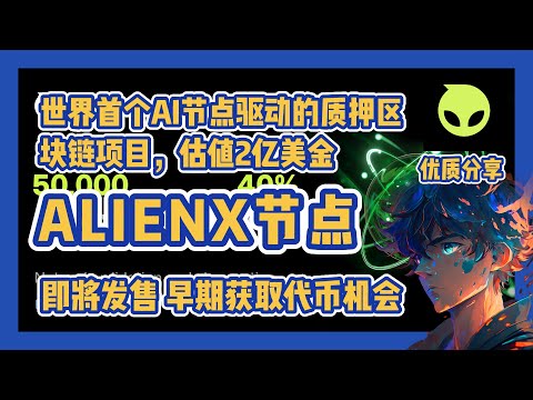 【ALIENX节点】AI节点驱动 NFT和游戏的未来之路！ #nft #链游 #区块链游戏 #gamefi #nft #p2e #freetoearn