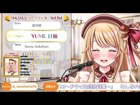 鈴花ステラ YUME日和