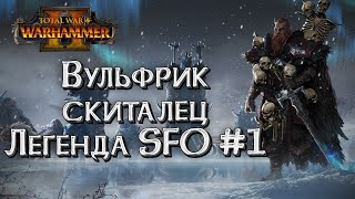 Ознакомительный стрим: Вульфрик Скиталец SFO Total War Warhammer 2: Смертные Империи #1
