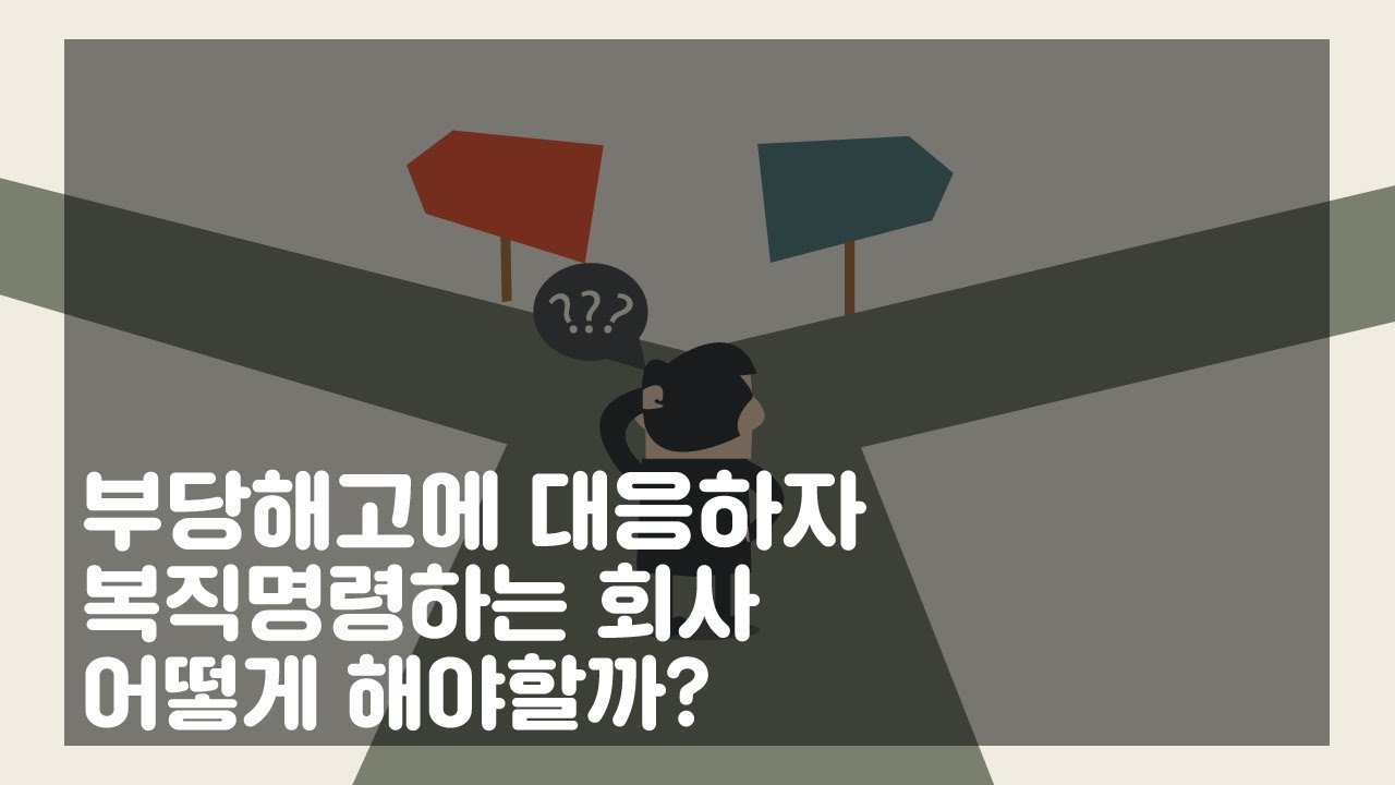 부당해고 대응하자, 복직명령하는 회사 어떻게 해야 할까?