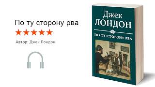 Аудиокнига. ДЖЕК ЛОНДОН «ПО ТУ СТОРОНУ РВА»