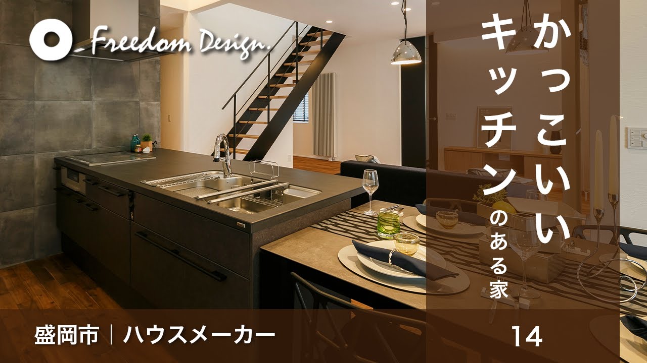 盛岡市のハウスメーカー｜かっこいいキッチンのある家【フリーダムデザイン】14 - YouTube