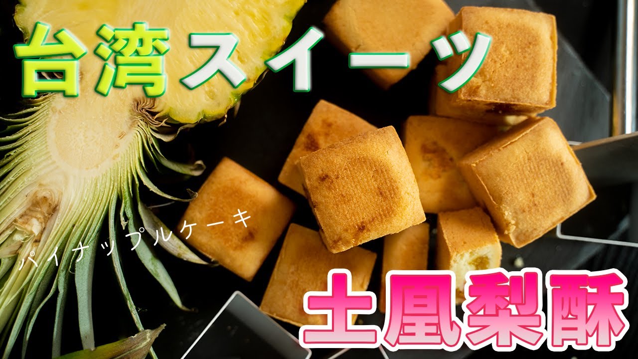 【台湾スイーツ】パイナップルケーキの作り方【土凰梨酥】