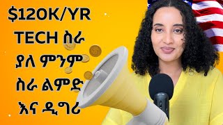 ሳይዘጋ አሁኑኑ ተመዝገቡ | A Tech Career With Out Degree or Experience | Apply Now