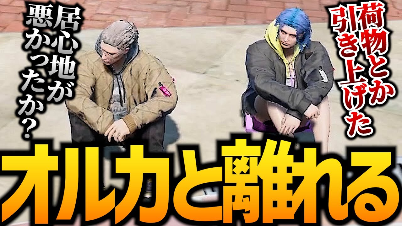 【ストグラ】オルカハン、離別？！！！【GTA5】