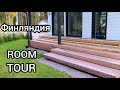 Упаковка вещей для переезда, Правильная упаковка посуды, ROOM TOUR Новый дом в Финляндии