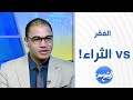 ما هو الفرق بين الفقر والثراء د عادل عبد الهادي يوضح