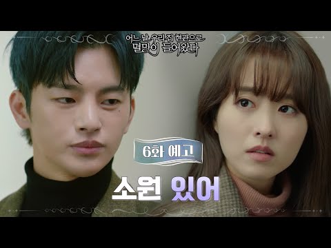 [6화예고] "네가 날 사랑했으면 좋겠어" 박보영, 서인국에게 빈 로맨틱한 소원?! #어느날우리집현관으로멸망이들어왔다 EP.6