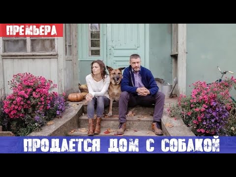 продаются дом с собакой 2020