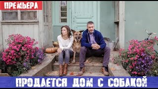 ПРОДАЕТСЯ ДОМ С СОБАКОЙ (сериал, 2020) СТБ анонс