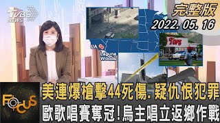 美國連爆槍擊44死傷.疑仇恨犯罪   歐洲歌唱賽奪冠!烏主唱立返鄉作戰｜方念華｜FOCUS全球新聞 20220516