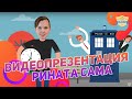 Я вожатый - видеопрезентация Рината Сама