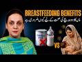 Breastfeeding Benefits - Maa Ka Doodh Bache Ki Sehat Ke Liye Kyun Zaroori Hai?