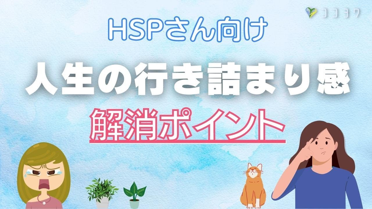 モヤモヤ 人生の行き詰まりを感じたhspさんへ 停滞感を解消する7項目 Youtube