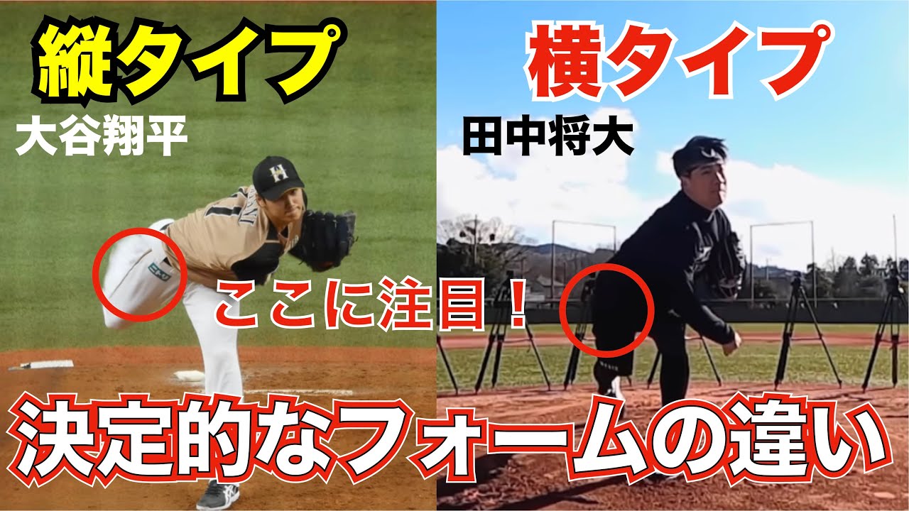君は大谷翔平か田中将大か ２つのタイプによる投球フォームの違い 理想のリリースポイントの探し方もわかります 京都 北区 野球 投球 野球肩の治療 ピッチングのことならmoriピッチングラボ