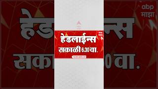 ABP Majha Headlines Today 06:30 AM 20 August 2026 : एबीपी माझा हेडलाईन्स :Marathi News Live
