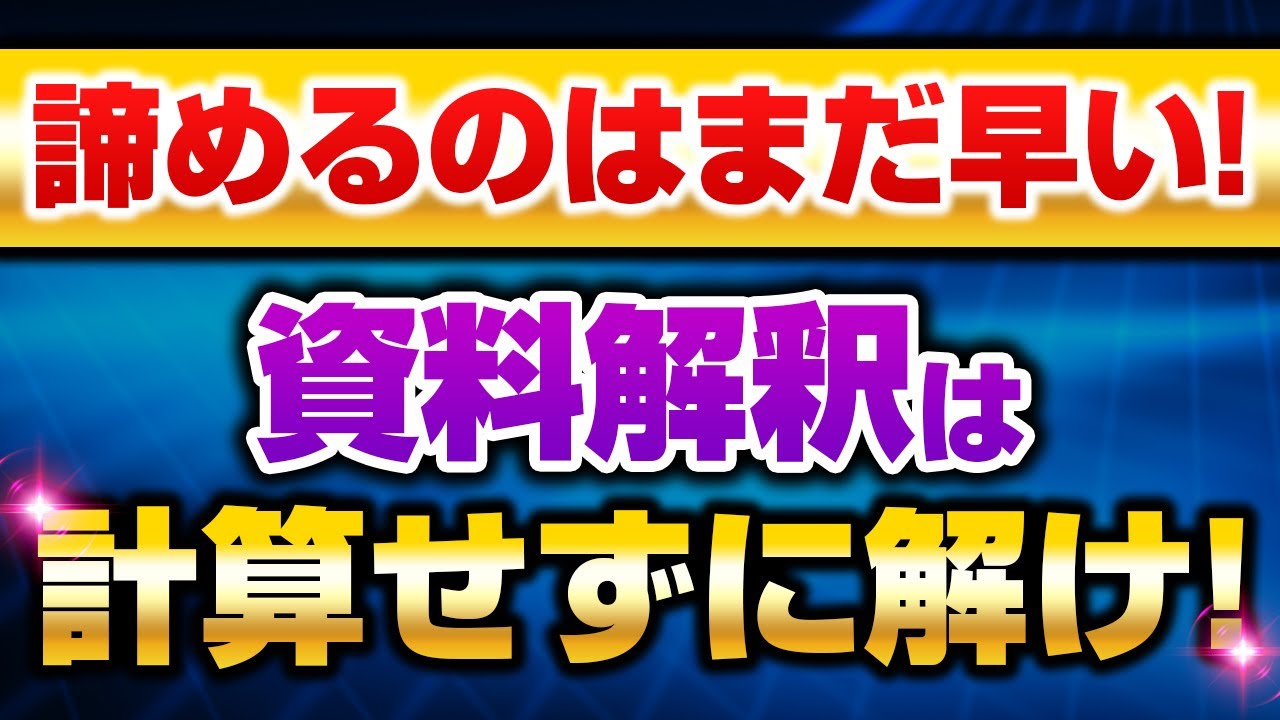 【最もコスパの高い科目は資料解釈！】計算せずに答えを導く解法伝授【最短爆速で解くテクニック満載！】
