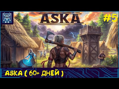 КООП ASKA #5 60+дней Строительство и выживание в мире викингов